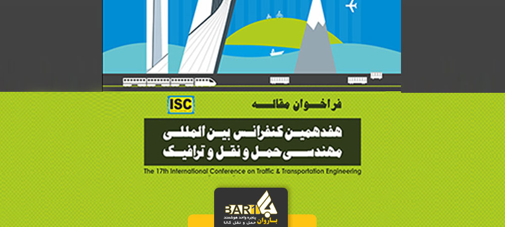 مقاله علمی پژوهشی باروان در هفدهمین کنفرانس بین المللی مهندسی حمل و نقل و ترافیک برگزیده شد