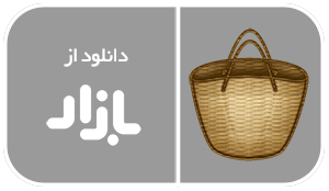 دانلود از کافه بازار