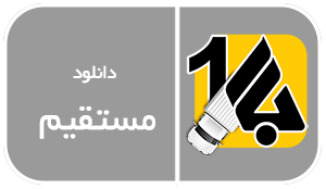 دانلود مستقیم