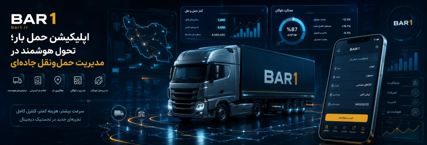 اپلیکیشن حمل بار؛ تحول هوشمند در مدیریت حمل‌ونقل جاده‌ای