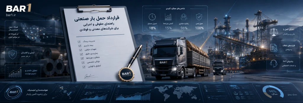 قرارداد حمل بار صنعتی؛ راهنمای حقوقی و اجرایی برای شرکت‌های معدنی و فولادی