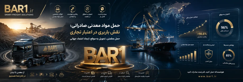 حمل مواد معدنی صادراتی؛ نقش باربری در اعتبار تجاری