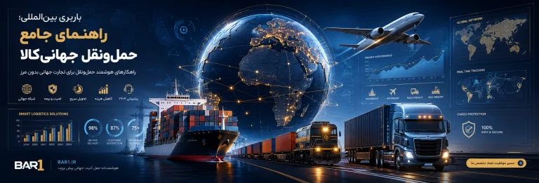 باربری بین‌المللی؛ راهنمای جامع حمل‌ونقل جهانی کالا