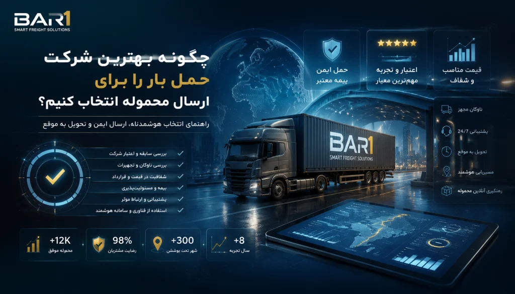 چگونه بهترین شرکت حمل بار را برای ارسال محموله انتخاب کنیم؟