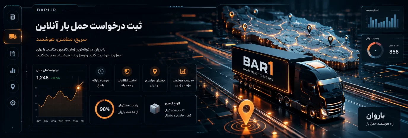 ثبت درخواست حمل بار آنلاین چگونه انجام می‌شود؟