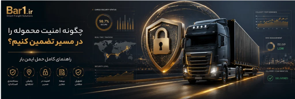 چگونه امنیت محموله را در مسیر تضمین کنیم؟ راهنمای کامل حمل ایمن بار
