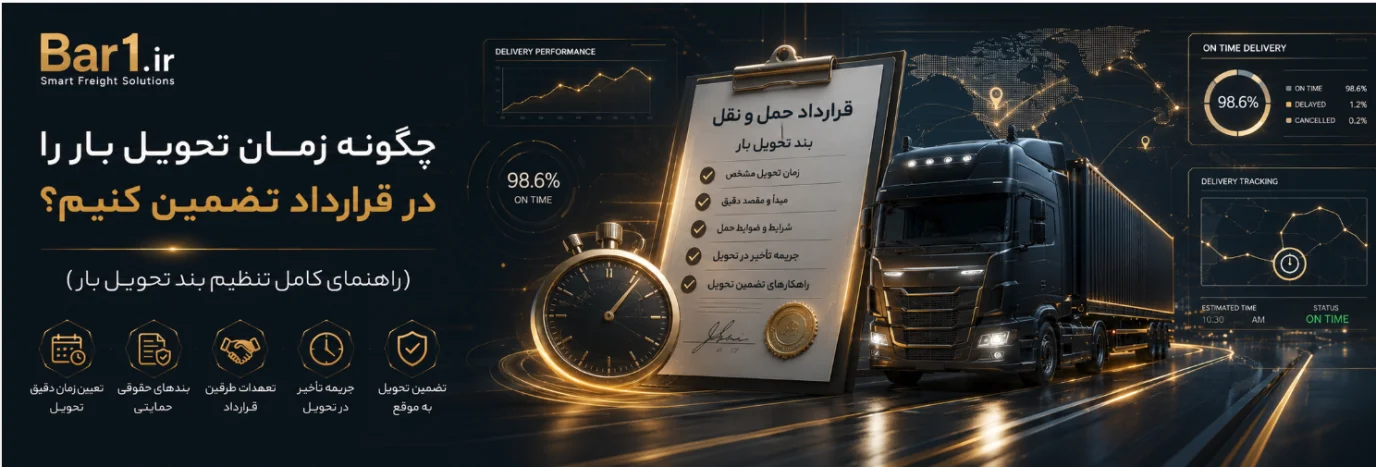 چگونه زمان تحویل بار را در قرارداد تضمین کنیم؟ (راهنمای کامل تنظیم بند تحویل بار)