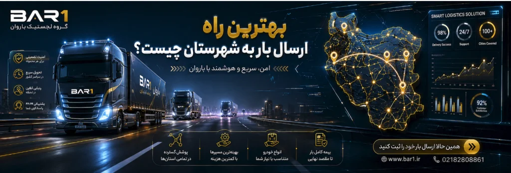 بهترین راه ارسال بار به شهرستان چیست؟