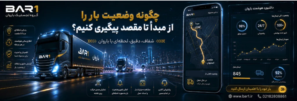 چگونه وضعیت بار را از مبدأ تا مقصد پیگیری کنیم؟