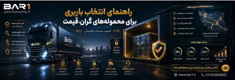 راهنمای انتخاب باربری برای محموله‌های گران ‌قیمت