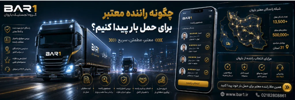 چگونه راننده معتبر برای حمل بار پیدا کنیم؟