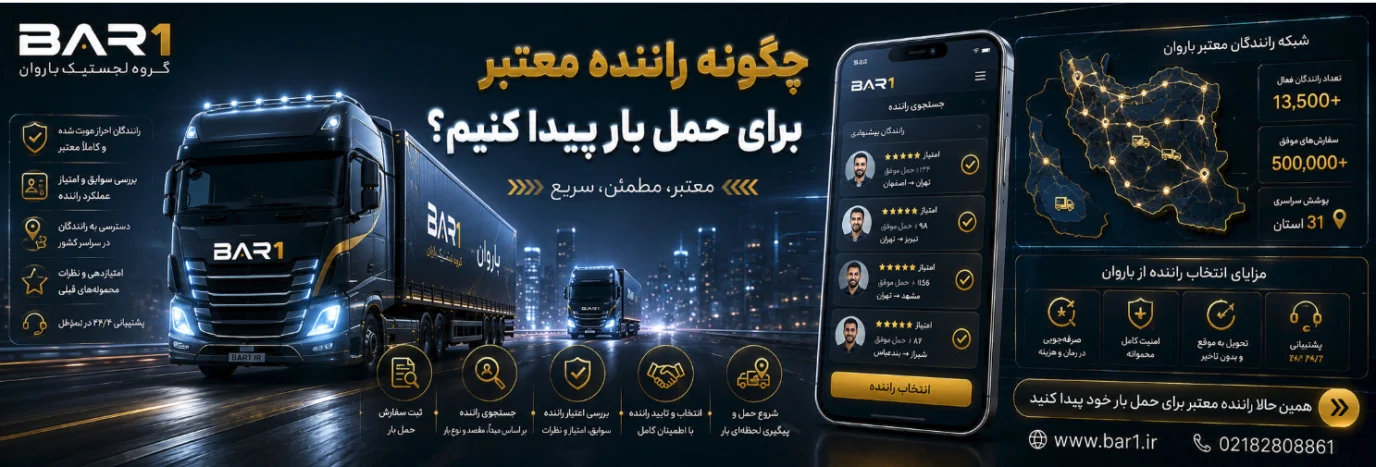 چگونه راننده معتبر برای حمل بار پیدا کنیم؟