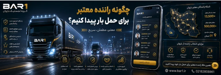 چگونه راننده معتبر برای حمل بار پیدا کنیم؟