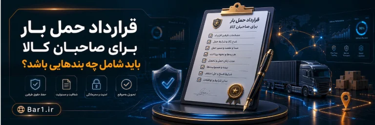 قرارداد حمل بار برای صاحبان کالا باید شامل چه بندهایی باشد؟